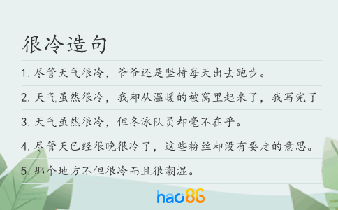 很冷造句