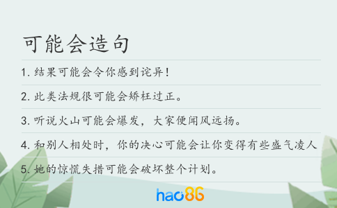 可能会造句