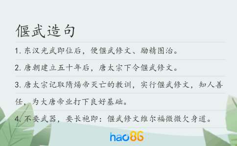 偃武造句