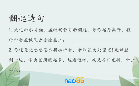 翻起造句