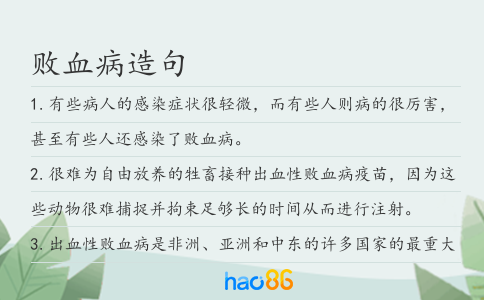 败血病造句