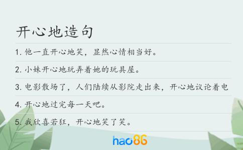 开心地造句