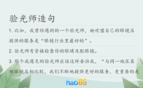 验光师造句