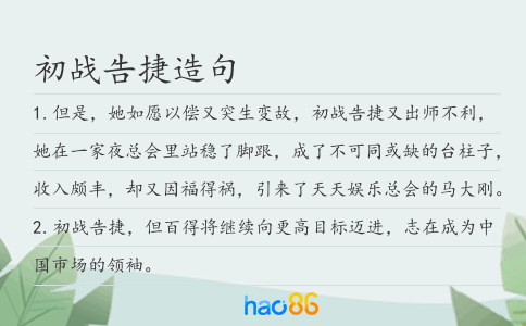 初战告捷造句