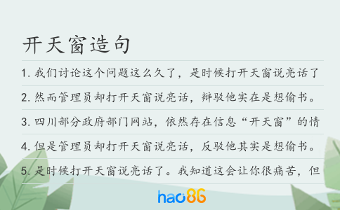 开天窗造句