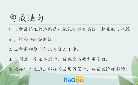 留成造句