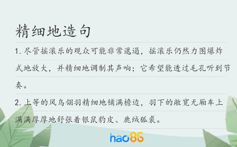 精细地造句