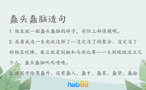 蠢头蠢脑造句
