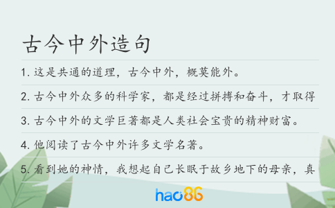 古今中外造句