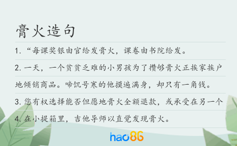 膏火造句