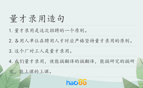 量才录用造句