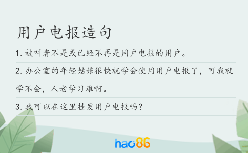 用户电报造句