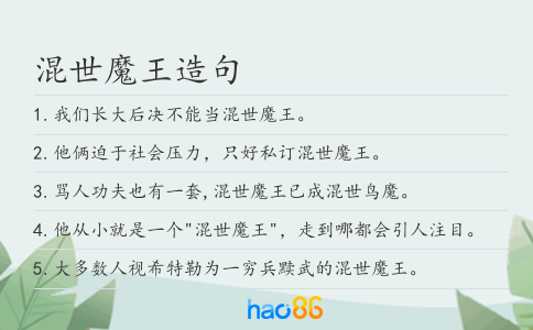 混世魔王造句