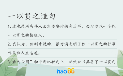 一以贯之造句