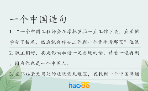 一个中国造句