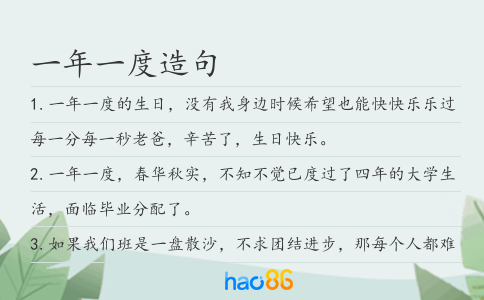 一年一度造句