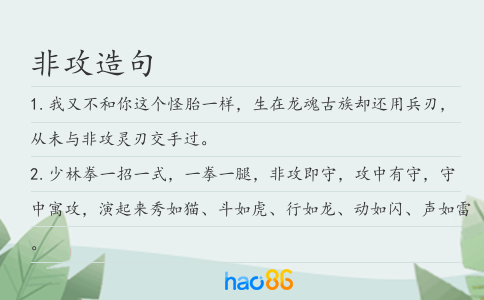 非攻造句
