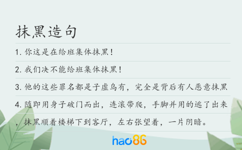 抹黑造句