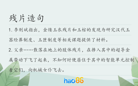 残片造句