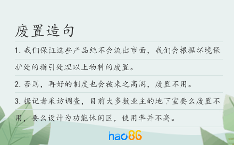 废置造句