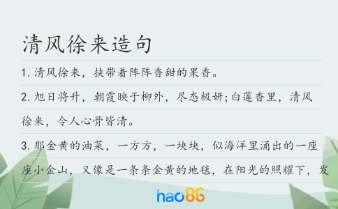 清风徐来造句