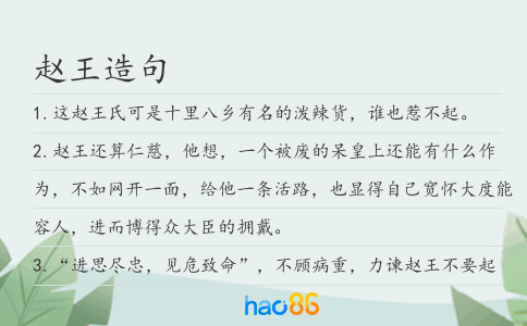 赵王造句