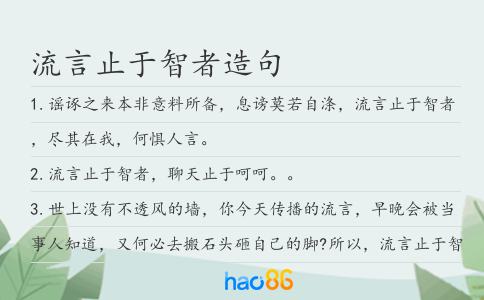 流言止于智者造句