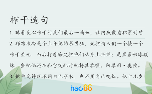 榨干造句