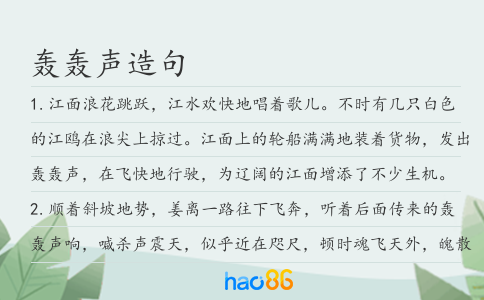 轰轰声造句