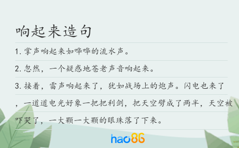 响起来造句
