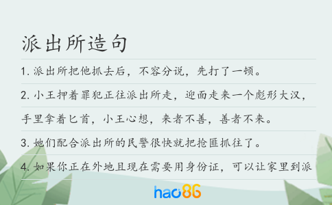 派出所造句