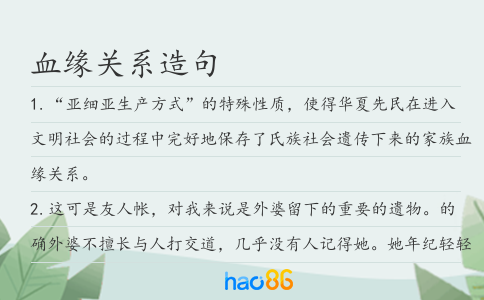 血缘关系造句