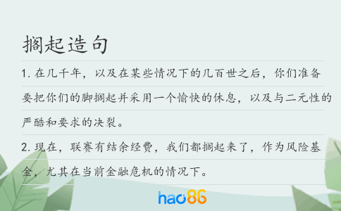 搁起造句