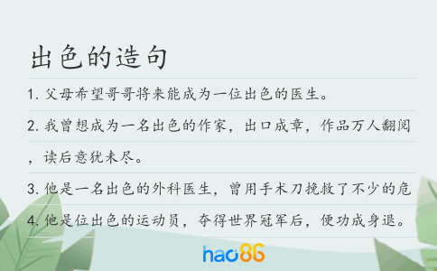 出色的造句