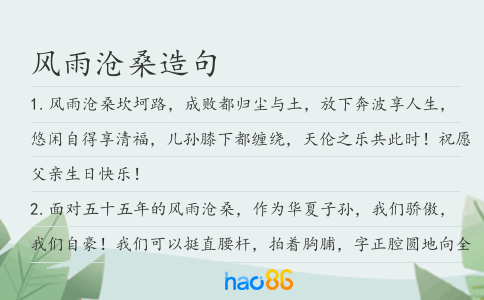 风雨沧桑造句