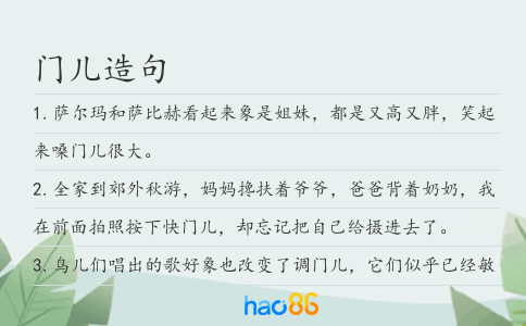 门儿造句