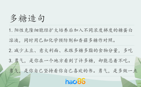 多糖造句