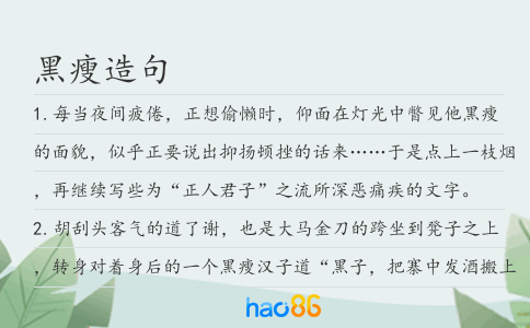 黑瘦造句