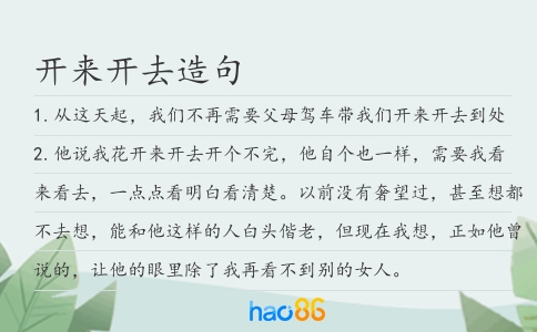 开来开去造句