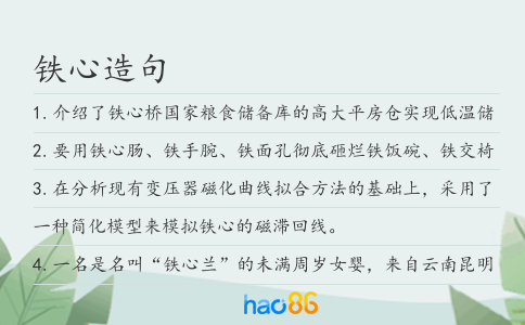 铁心造句