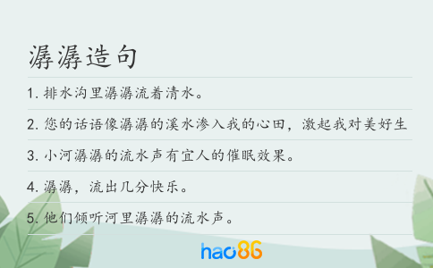 潺潺造句