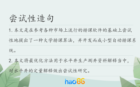 尝试性造句
