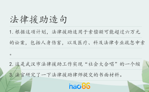 法律援助造句