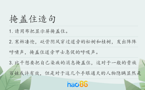 掩盖住造句
