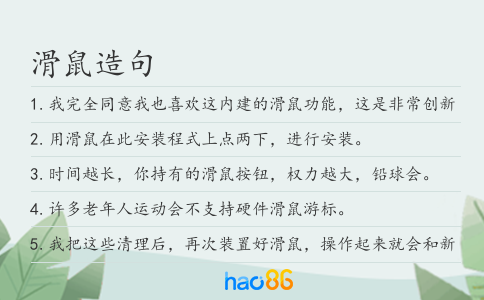 滑鼠造句