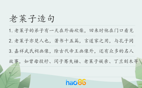 老莱子造句