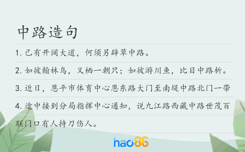中路造句
