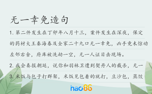 无一幸免造句