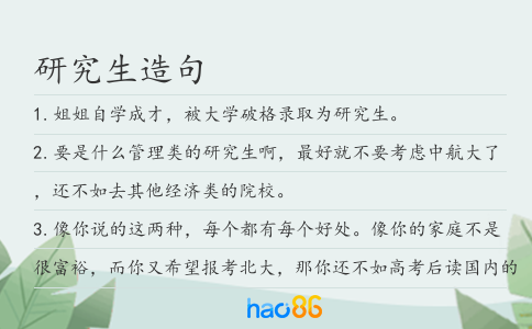 研究生造句