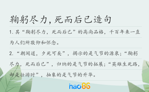 鞠躬尽力,死而后已造句